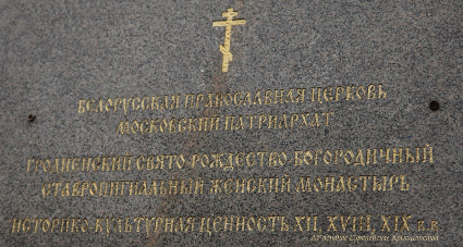 granite sign for the Belarusian Orthodox Church Moscow Patriarchate at Church of the Nativity of the Blessed Virgin in Grodno
